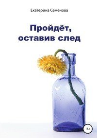 Книга Екатерина Семенова Пройдёт, оставив след