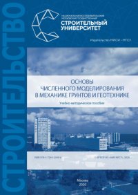 Книга А. З. Тер-Мартиросян Основы численного моделирования в механике грунтов и геотехнике