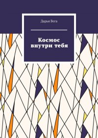 Книга Дарья Вега Космос внутри тебя