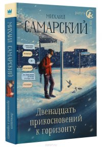 Книга Михаил Самарский Двенадцать прикосновений к горизонту