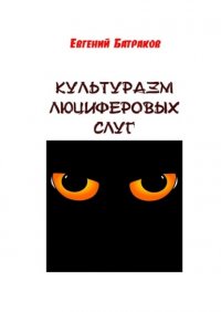 Книга Евгений Батраков Культуразм люциферовых слуг