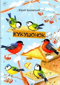 Книга Юрий Буковский Кукушонок. Сказка