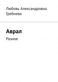 Книга Любовь Александровна Гребнева Аврал. Разное