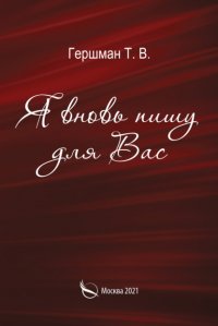Книга Татьяна Гершман Я вновь пишу для вас