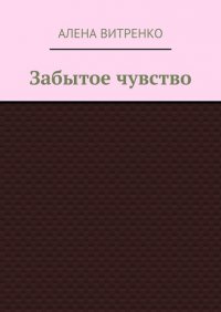 Книга Алена Васильевна Витренко Забытое чувство