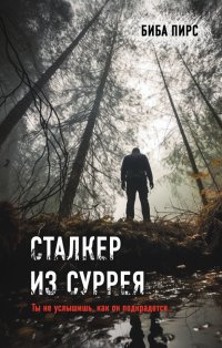 Книга Биба Пирс Сталкер из Суррея
