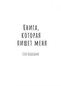 Книга Егор Ковальчук Книга, которая пишет меня