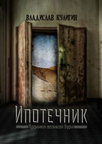Книга Владислав Кулигин Ипотечник