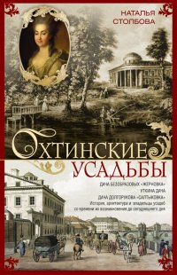 Книга Наталья Столбова Охтинские усадьбы. Дача Безобразовых «Жерновка», Уткина дача, дача Долгорукова «Салтыковка»… История, архитектура и владельцы усадеб со времени их возникновения до сегодняшнего дня