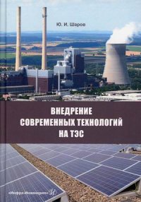 Книга Ю. И. Шаров Внедрение современных технологий на ТЭС