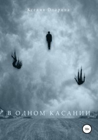 Книга Ксения Опарина В одном касании