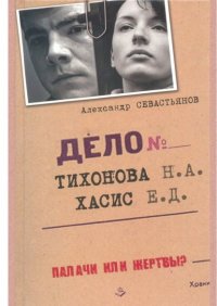 Книга Александр Севастьянов Дело Тихонова – Хасис