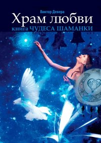 Книга Виктор Девера Храм любви. Книга «Чудеса Шаманки»