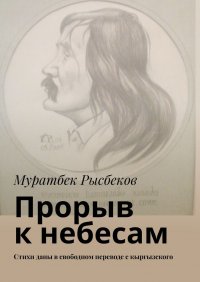 Книга Муратбек Рысбеков Прорыв к небесам. Стихи даны в свободном переводе с кыргызского