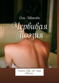 Книга Оли Иванова Червивая поэзия. Стихи Евы, от лица Адама…