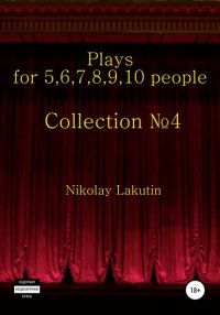 Книга Nikolay Lakutin Plays on the 5,6,7,8,9,10 people. Collection №4