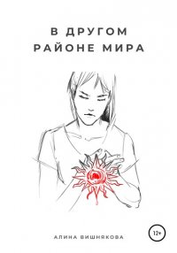 Книга Алина Вишнякова В другом районе мира