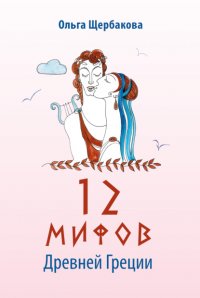 Книга Ольга Щербакова 12 мифов Древней Греции в стихах