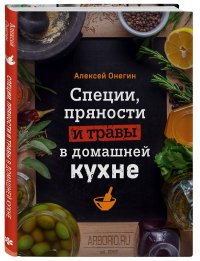 Книга Алексей Онегин Специи, пряности и травы в домашней кухне