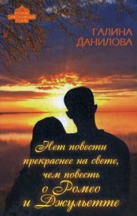 Книга Галина Данилова Нет повести прекраснее на свете, чем повесть о Ромео и Джульетте