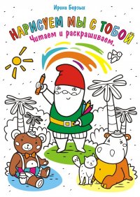 Книга Ирина Борзых Нарисуем мы с тобой. Читаем и раскрашиваем