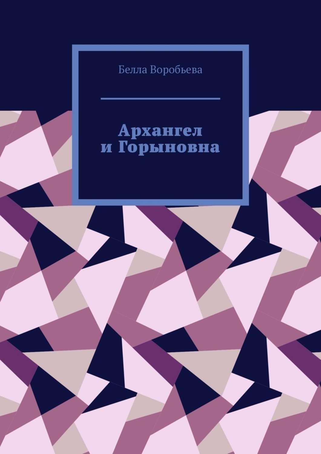 Книга Белла Воробьева Архангел и Горыновна. Сборник рассказов