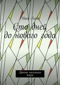 Книга Иша Лаки Сто дней до нового года. Просто маленькая жизнь