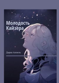 Книга Дарья Аппель Молодость Кайзера
