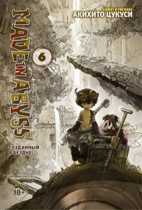 Книга Акихито Цукуси, Наталья Григорьевна Румак Made in Abyss. Созданный в Бездне. Том 6