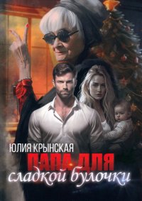 Книга Юлия Крынская Папа для сладкой Булочки