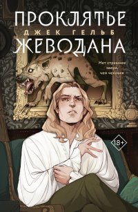 Книга Джек Гельб Проклятье Жеводана