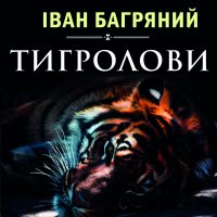 Книга Іван Багряний, Руслан Драпалюк Тигролови