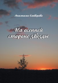 Книга Анастасия Санверова На осенней стороне звезды