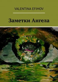 Книга Valentina Efimov Заметки Ангела