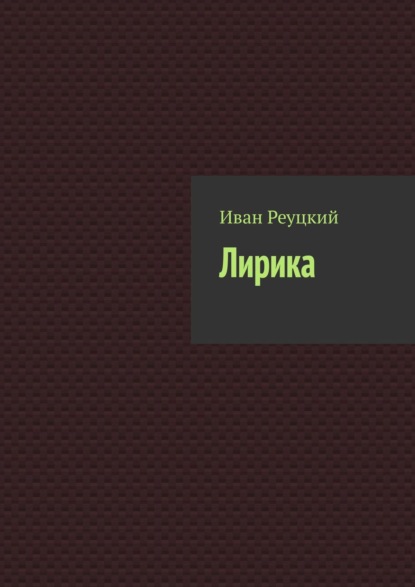 Книга Иван Реуцкий Лирика