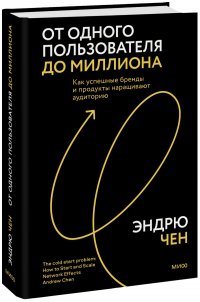Книга Эндрю Чен От одного пользователя до миллиона. Как успешные бренды и продукты наращивают аудиторию