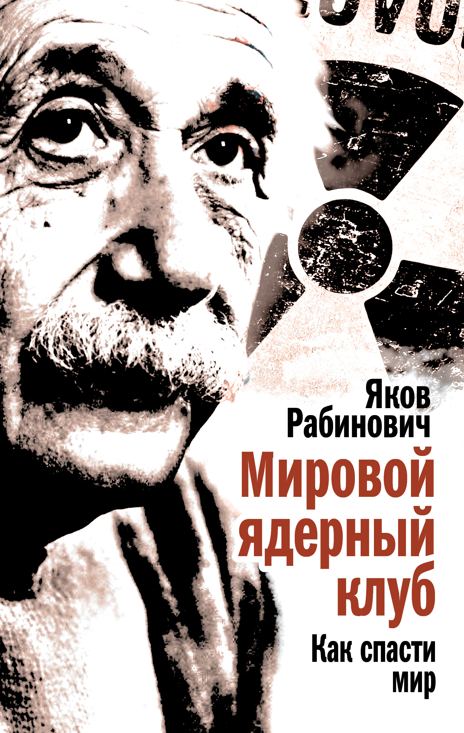 Книга Яков Рабинович Мировой ядерный клуб. Как спасти мир