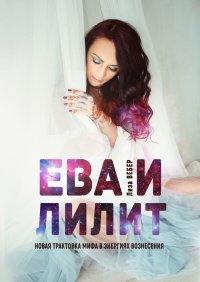 Книга Лиза Вебер ЕВА И ЛИЛИТ: Новая трактовка мифа в энергиях вознесения