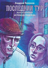 Книга Андрей Толоков Последний тур. История четвёртая. Исповедь людоеда