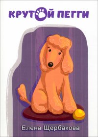 Книга Елена Щербакова Крутой Пегги