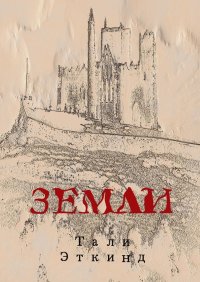 Книга Тали Эткинд Земли