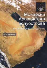 Книга П. М. Исаева Монархии Аравийского полуострова. Эволюция формы государства