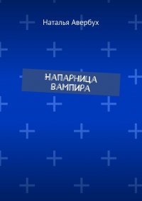Книга Наталья Авербух Напарница вампира