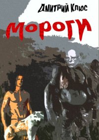 Книга Дмитрий Викторович Клюс Мороги