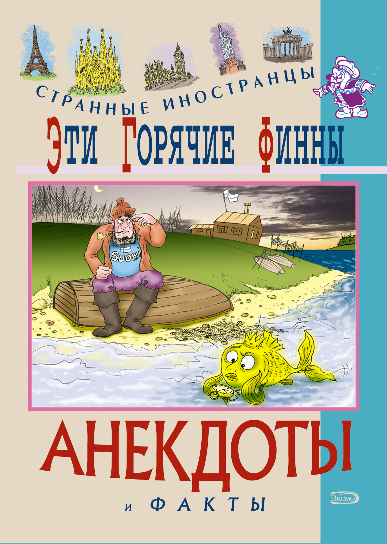 Книга Федор Путешествующий Эти горячие финны. Анекдоты и факты