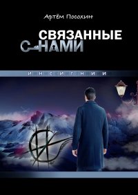 Книга Артем Посохин Связанные снами. Инсигнии