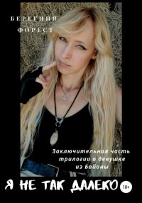Книга Берегиня Форест Я не так далеко