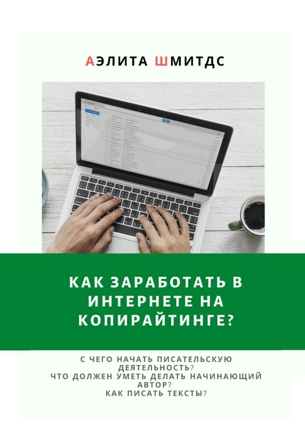 Книга Аэлита Шмитдс Как заработать в Интернете на копирайтинге?