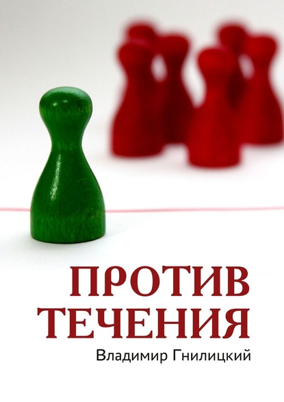 Книга Владимир Гнилицкий Против течения