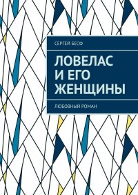 Книга Сергей Бесф Ловелас и его женщины. Любовный роман
